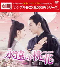 永遠の桃花～三生三世～　ＤＶＤ－ＢＯＸ１＜シンプルＢＯＸ　５，０００円シリーズ＞
