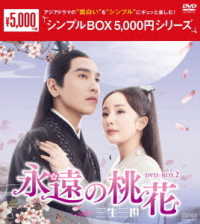 永遠の桃花～三生三世～　ＤＶＤ－ＢＯＸ２＜シンプルＢＯＸ　５，０００円シリーズ＞