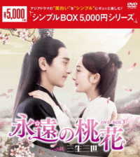 永遠の桃花～三生三世～　ＤＶＤ－ＢＯＸ３＜シンプルＢＯＸ　５，０００円シリーズ＞