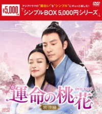 運命の桃花～宸汐縁～　ＤＶＤ－ＢＯＸ１＜シンプルＢＯＸ　５，０００円シリーズ＞