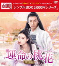 運命の桃花～宸汐縁～　ＤＶＤ－ＢＯＸ２＜シンプルＢＯＸ　５，０００円シリーズ＞
