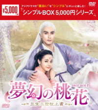 夢幻の桃花～三生三世枕上書～　ＤＶＤ－ＢＯＸ１＜シンプルＢＯＸ　５，０００円シリーズ＞