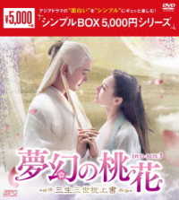 夢幻の桃花～三生三世枕上書～　ＤＶＤ－ＢＯＸ３＜シンプルＢＯＸ　５，０００円シリーズ＞