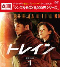 トレイン　ＤＶＤ－ＢＯＸ１＜シンプルＢＯＸ　５，０００円シリーズ＞