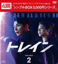 トレイン　ＤＶＤ－ＢＯＸ２＜シンプルＢＯＸ　５，０００円シリーズ＞