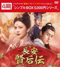 長安　賢后伝　ＤＶＤ－ＢＯＸ１＜シンプルＢＯＸ　５，０００円シリーズ＞