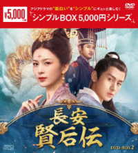長安　賢后伝　ＤＶＤ－ＢＯＸ２＜シンプルＢＯＸ　５，０００円シリーズ＞