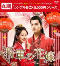 将軍の花嫁　ＤＶＤ－ＢＯＸ１＜シンプルＢＯＸ　５，０００円シリーズ＞