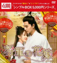将軍の花嫁　ＤＶＤ－ＢＯＸ２＜シンプルＢＯＸ　５，０００円シリーズ＞