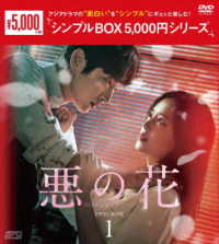 悪の花　ＤＶＤ－ＢＯＸ１＜シンプルＢＯＸ　５，０００円シリーズ＞