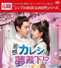 妄想カレシは夢殿下！？　ＤＶＤ－ＢＯＸ１＜シンプルＢＯＸ　５，０００円シリーズ＞