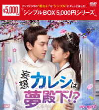妄想カレシは夢殿下！？　ＤＶＤ－ＢＯＸ２＜シンプルＢＯＸ　５，０００円シリーズ＞