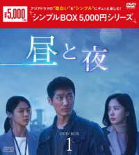 昼と夜　ＤＶＤ－ＢＯＸ１＜シンプルＢＯＸ　５，０００円シリーズ＞