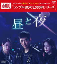 昼と夜　ＤＶＤ－ＢＯＸ２＜シンプルＢＯＸ　５，０００円シリーズ＞