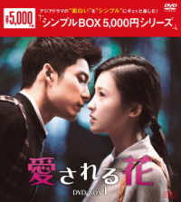 愛される花　ＤＶＤ－ＢＯＸ１＜シンプルＢＯＸ　５，０００円シリーズ＞