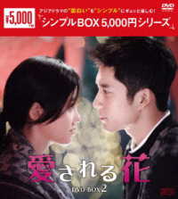 愛される花　ＤＶＤ－ＢＯＸ２＜シンプルＢＯＸ　５，０００円シリーズ＞