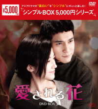 愛される花　ＤＶＤ－ＢＯＸ３＜シンプルＢＯＸ　５，０００円シリーズ＞