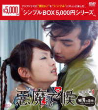 悪魔で候～惡魔在身邊～　ＤＶＤ－ＢＯＸ１＜シンプルＢＯＸ　５，０００円シリーズ＞