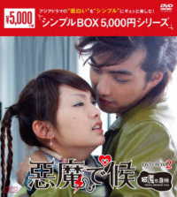 悪魔で候～惡魔在身邊～　ＤＶＤ－ＢＯＸ２＜シンプルＢＯＸ　５，０００円シリーズ＞