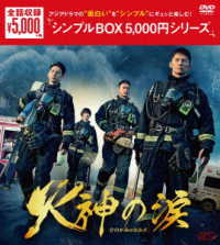 火神の涙　ＤＶＤ－ＢＯＸ＜シンプルＢＯＸ　５，０００円シリーズ＞
