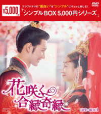 花咲く合縁奇縁　ＤＶＤ－ＢＯＸ１＜シンプルＢＯＸ　５，０００円シリーズ＞
