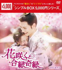花咲く合縁奇縁　ＤＶＤ－ＢＯＸ２＜シンプルＢＯＸ　５，０００円シリーズ＞