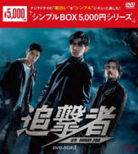 追撃者　～逆局～　ＤＶＤ－ＢＯＸ１＜シンプルＢＯＸ　５，０００円シリーズ＞