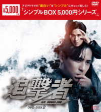 追撃者　～逆局～　ＤＶＤ－ＢＯＸ２＜シンプルＢＯＸ　５，０００円シリーズ＞