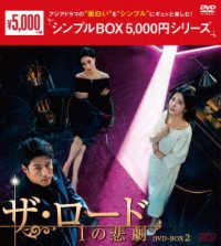 ザ・ロード：１の悲劇　ＤＶＤ－ＢＯＸ２＜シンプルＢＯＸ　５，０００円シリーズ＞