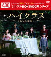 ハイクラス～偽りの楽園～　ＤＶＤ－ＢＯＸ１＜シンプルＢＯＸ　５，０００円シリーズ＞