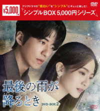 最後の雨が降るとき　ＤＶＤ－ＢＯＸ２＜シンプルＢＯＸ　５，０００円シリーズ＞