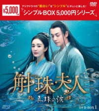 斛珠夫人～真珠の涙～　ＤＶＤ－ＢＯＸ１＜シンプルＢＯＸ　５，０００円シリーズ＞