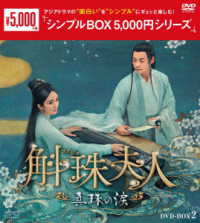 斛珠夫人～真珠の涙～　ＤＶＤ－ＢＯＸ２＜シンプルＢＯＸ　５，０００円シリーズ＞