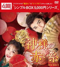 神様の赤い糸　ＤＶＤ－ＢＯＸ１＜シンプルＢＯＸ　５，０００円シリーズ＞