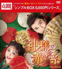 神様の赤い糸　ＤＶＤ－ＢＯＸ２＜シンプルＢＯＸ　５，０００円シリーズ＞