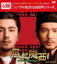 風起隴西－ＳＰＹ　ｏｆ　Ｔｈｒｅｅ　Ｋｉｎｇｄｏｍｓ－　ＤＶＤ－ＢＯＸ１＜シンプルＢＯＸ　５，０００円シリーズ＞