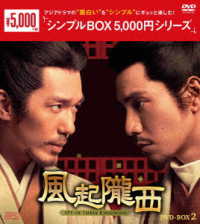 風起隴西－ＳＰＹ　ｏｆ　Ｔｈｒｅｅ　Ｋｉｎｇｄｏｍｓ－　ＤＶＤ－ＢＯＸ２＜シンプルＢＯＸ　５，０００円シリーズ＞