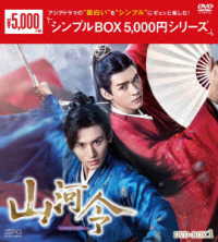 山河令　ＤＶＤ－ＢＯＸ１＜シンプルＢＯＸ　５，０００円シリーズ＞