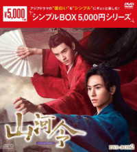 山河令　ＤＶＤ－ＢＯＸ２＜シンプルＢＯＸ　５，０００円シリーズ＞