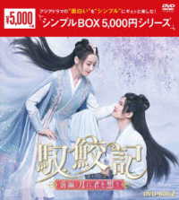 馭鮫記　前編：月に君を想う　ＤＶＤ－ＢＯＸ２＜シンプルＢＯＸ　５，０００円シリーズ＞