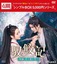 馭鮫記　後編：月に愛を誓う　ＤＶＤ－ＢＯＸ２＜シンプルＢＯＸ　５，０００円シリーズ＞