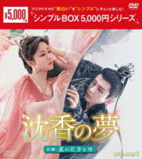 沈香の夢：前編～蓮の花芳る時～　ＤＶＤ－ＢＯＸ１＜シンプルＢＯＸ　５，０００円シリーズ＞