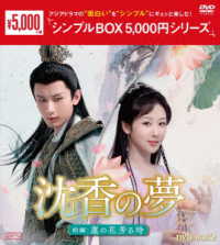 沈香の夢：前編～蓮の花芳る時～　ＤＶＤ－ＢＯＸ２＜シンプルＢＯＸ　５，０００円シリーズ＞