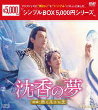 沈香の夢：後編～燃え尽きぬ愛～　ＤＶＤ－ＢＯＸ１＜シンプルＢＯＸ　５，０００円シリーズ＞