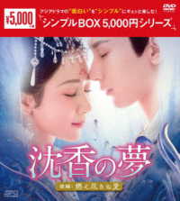 沈香の夢：後編～燃え尽きぬ愛～　ＤＶＤ－ＢＯＸ２＜シンプルＢＯＸ　５，０００円シリーズ＞