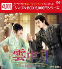 雲中月～二人だけの約束～　ＤＶＤ－ＢＯＸ１＜シンプルＢＯＸ　５，０００円シリーズ＞