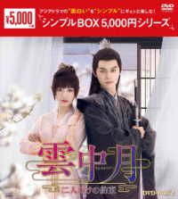 雲中月～二人だけの約束～　ＤＶＤ－ＢＯＸ２＜シンプルＢＯＸ　５，０００円シリーズ＞