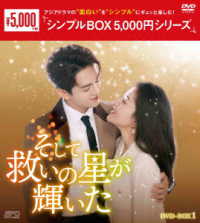 そして救いの星が輝いた　ＤＶＤ－ＢＯＸ１＜シンプルＢＯＸ　５，０００円シリーズ＞