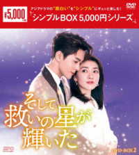 そして救いの星が輝いた　ＤＶＤ－ＢＯＸ２＜シンプルＢＯＸ　５，０００円シリーズ＞