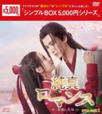 純真ロマンス～最強の花嫁～　ＤＶＤ－ＢＯＸ１＜シンプルＢＯＸ　５，０００円シリーズ＞